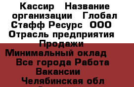 Кассир › Название организации ­ Глобал Стафф Ресурс, ООО › Отрасль предприятия ­ Продажи › Минимальный оклад ­ 1 - Все города Работа » Вакансии   . Челябинская обл.,Златоуст г.